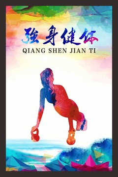 強(qiáng)身健體運(yùn)動(dòng)剪影墨彩海報(bào)