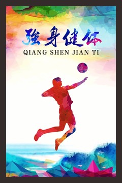 強(qiáng)身健體運(yùn)動(dòng)剪影墨彩海報(bào)