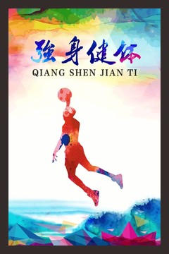 強(qiáng)身健體運(yùn)動(dòng)剪影墨彩海報(bào)