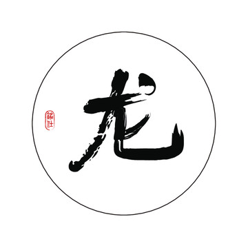 十二生肖龍字創(chuàng)意毛筆書(shū)法字體