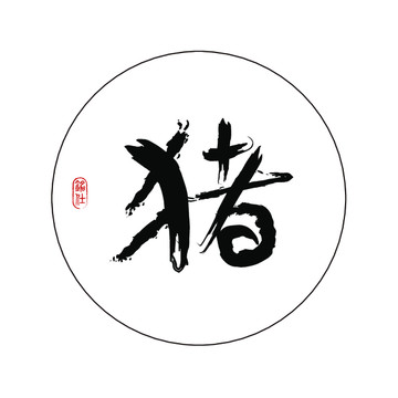 十二生肖豬字創(chuàng)意毛筆書法字體