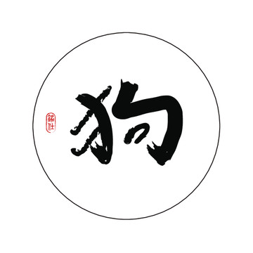 十二生肖狗字創(chuàng)意毛筆書法字體
