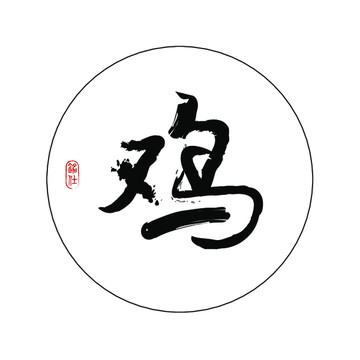 十二生肖雞字創(chuàng)意毛筆書法字體