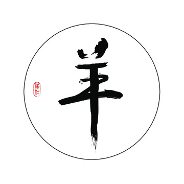十二生肖羊字創(chuàng)意毛筆書法字體