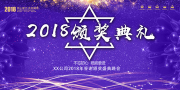 2018颁奖典礼