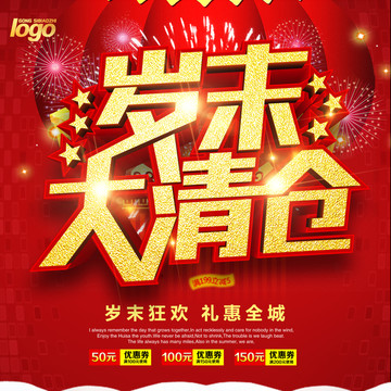 歲末大清倉