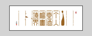 新中式極簡中國風背景墻裝飾畫