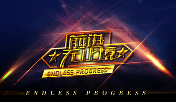 前進(jìn)無止境