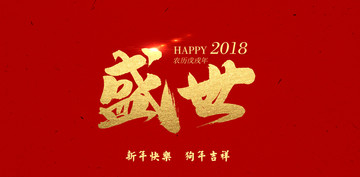 盛世華章