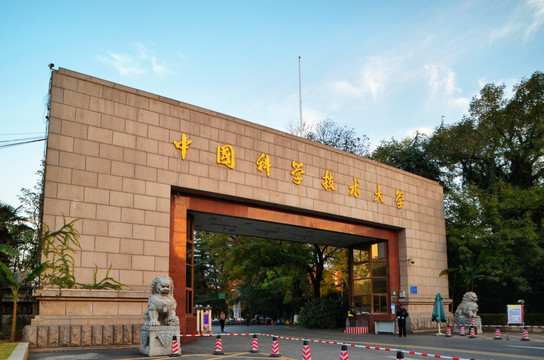 中国科学技术大学