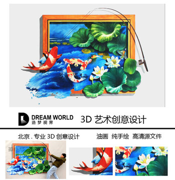 3D畫 釣鯉魚 造夢視界ART