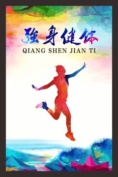 強(qiáng)身健體運(yùn)動(dòng)剪影墨彩海報(bào)
