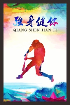 強(qiáng)身健體運(yùn)動(dòng)剪影墨彩海報(bào)