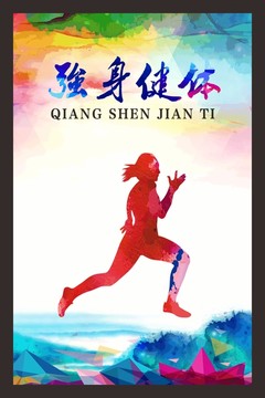 強(qiáng)身健體運(yùn)動(dòng)剪影墨彩海報(bào)