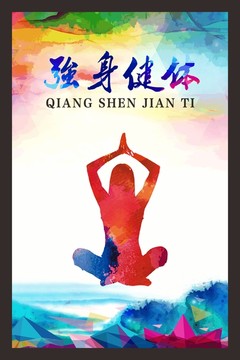 強(qiáng)身健體運(yùn)動(dòng)剪影墨彩海報(bào)