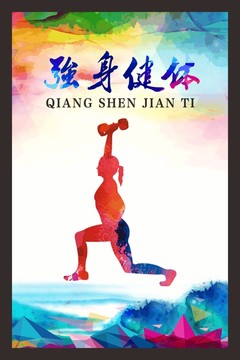 強(qiáng)身健體運(yùn)動(dòng)剪影墨彩海報(bào)