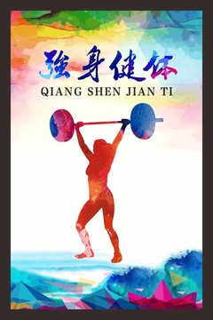 強(qiáng)身健體運(yùn)動(dòng)剪影墨彩海報(bào)