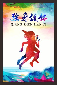 強(qiáng)身健體運(yùn)動(dòng)剪影墨彩海報(bào)