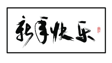 新年快樂毛筆書法字體
