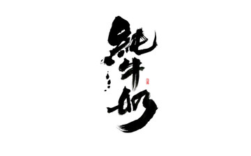 純牛奶 書(shū)法字