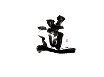 道 書法字