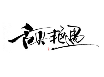 舌尖艷遇