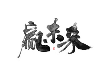 贏未來