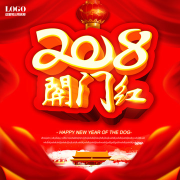 2018開門紅