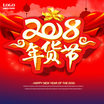 2018年貨節(jié)