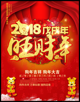 2018旺財(cái)年