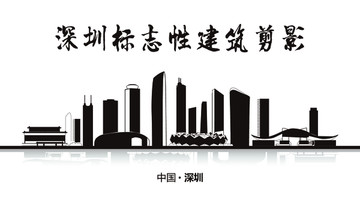 深圳標(biāo)志性建筑剪影