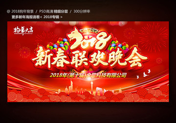 2018新春聯(lián)歡晚會(huì)