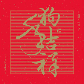 矢量書法素材新2018狗年吉祥