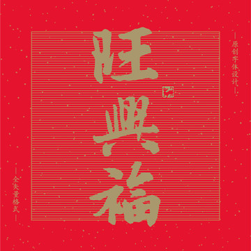 矢量書法2018狗年新年旺興福