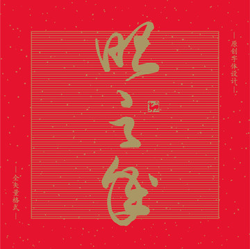矢量2018狗年書法字體旺之年