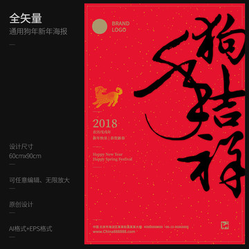 矢量2018狗年書法海報吉祥