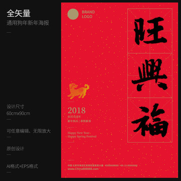 矢量2018狗年書法海報(bào)旺興福