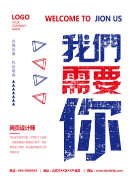 招聘海報(bào)我們需要你