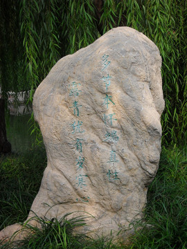 刻字的园林景观石