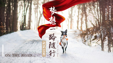企業(yè)文化夢想起航展板設(shè)計(jì)