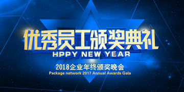 2018年會頒獎?wù)拱? style=
