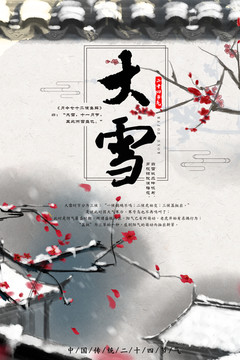 大雪二十四節(jié)氣海報(bào)