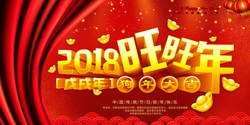 2018旺旺年