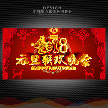 2018元旦晚會(huì)