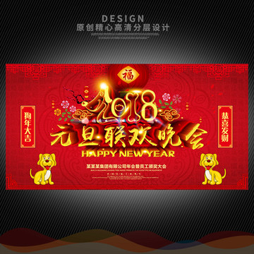 2018元旦晚會