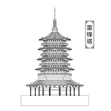 雷鋒塔