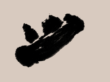 墨跡水墨筆刷