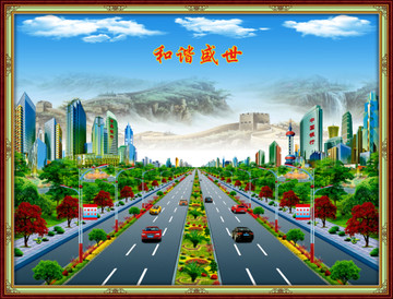 和諧盛世