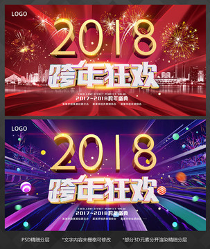 2018跨年狂欢