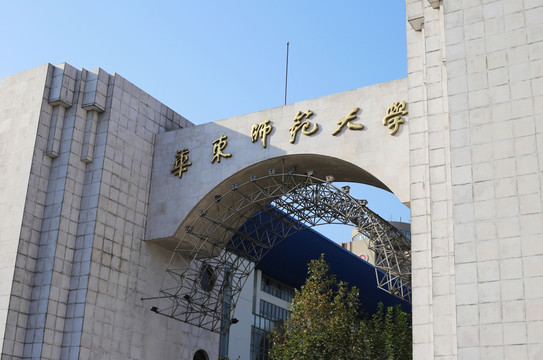 华东师范大学校门